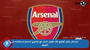 أرسنال يعلن توقيع عقد طويل الأمد مع نوانيري لحسم مستقبله في الفريق